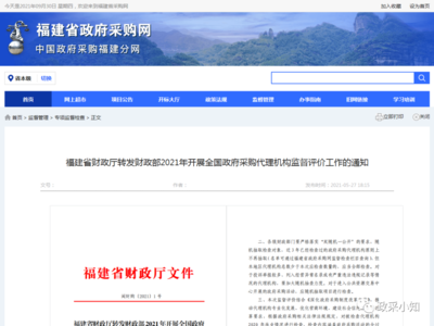 關(guān)于轉(zhuǎn)發(fā)《財(cái)政部2021年開展全國(guó)政府采購(gòu)代理機(jī)構(gòu)監(jiān)督評(píng)價(jià)工作通知》的通知（閩財(cái)購(gòu)〔2021〕1號(hào)）解讀與落實(shí)