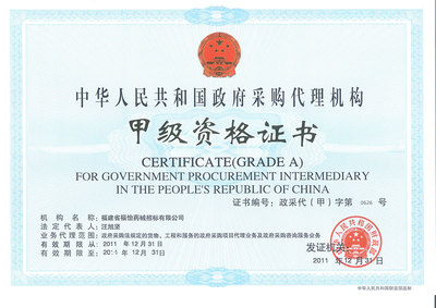 資質(zhì)證書在政府采購(gòu)代理服務(wù)中的核心作用與合規(guī)管理