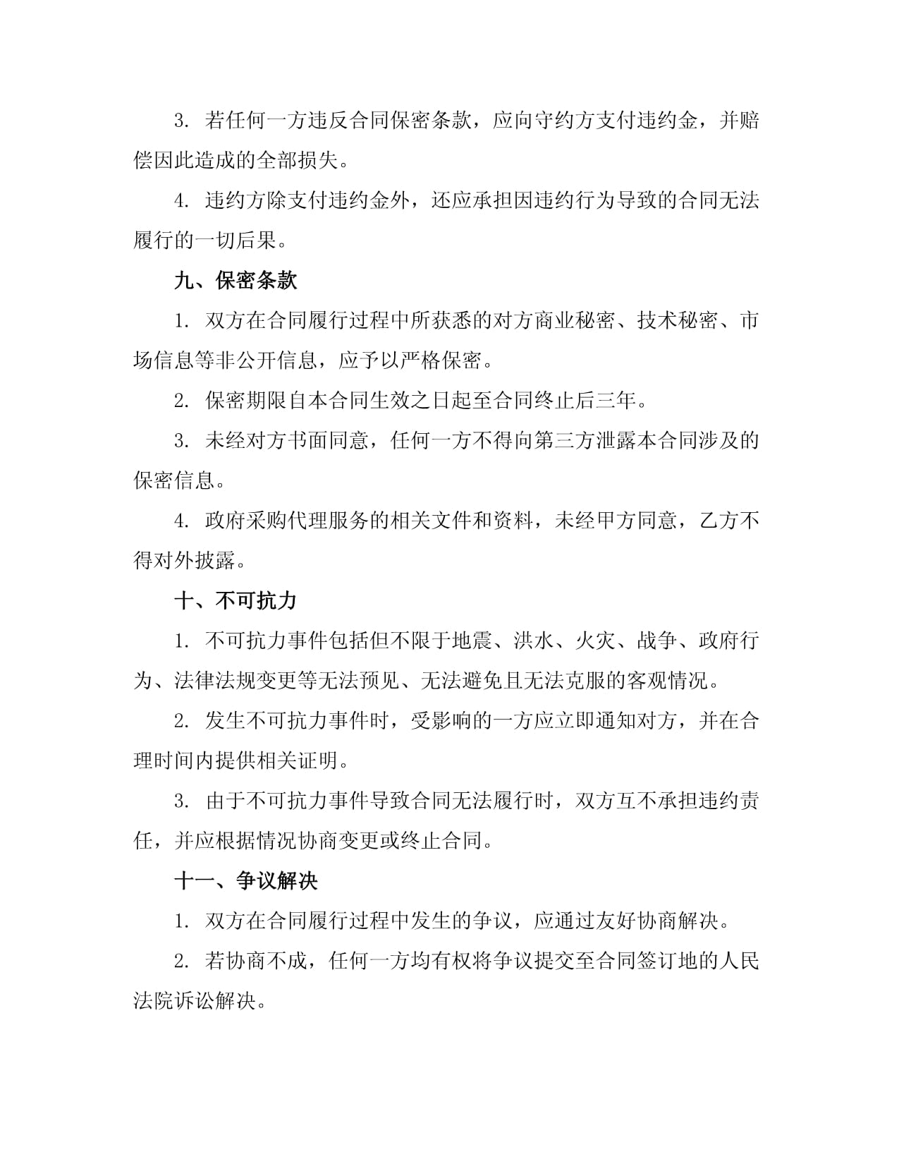 2024版全新標(biāo)準(zhǔn)政府采購(gòu)代理合同 構(gòu)筑規(guī)范、高效、透明的代理服務(wù)新范式