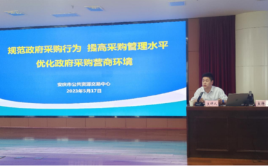 強(qiáng)化業(yè)務(wù)協(xié)同 提升采購(gòu)質(zhì)效——安慶市公共資源交易中心赴市財(cái)政局開展政府采購(gòu)代理服務(wù)專題培訓(xùn)