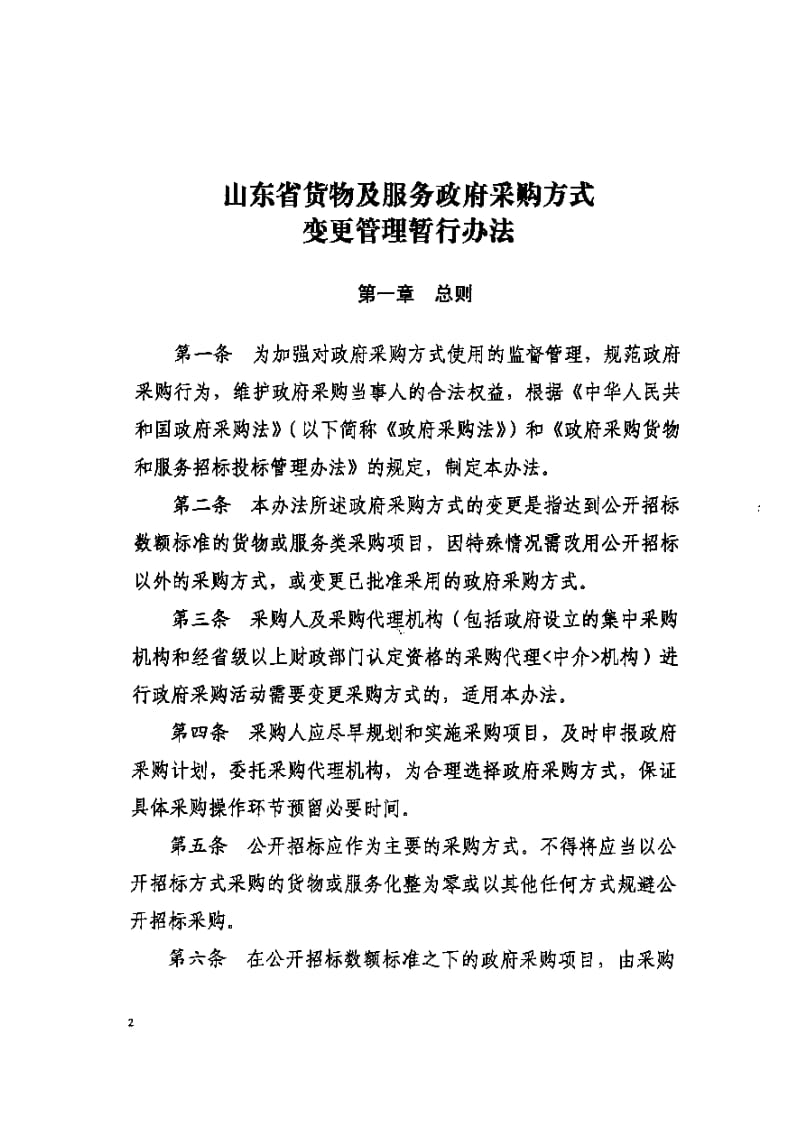 政府采購代理服務(wù)管理辦法 優(yōu)化貨物與服務(wù)采購方式變更流程