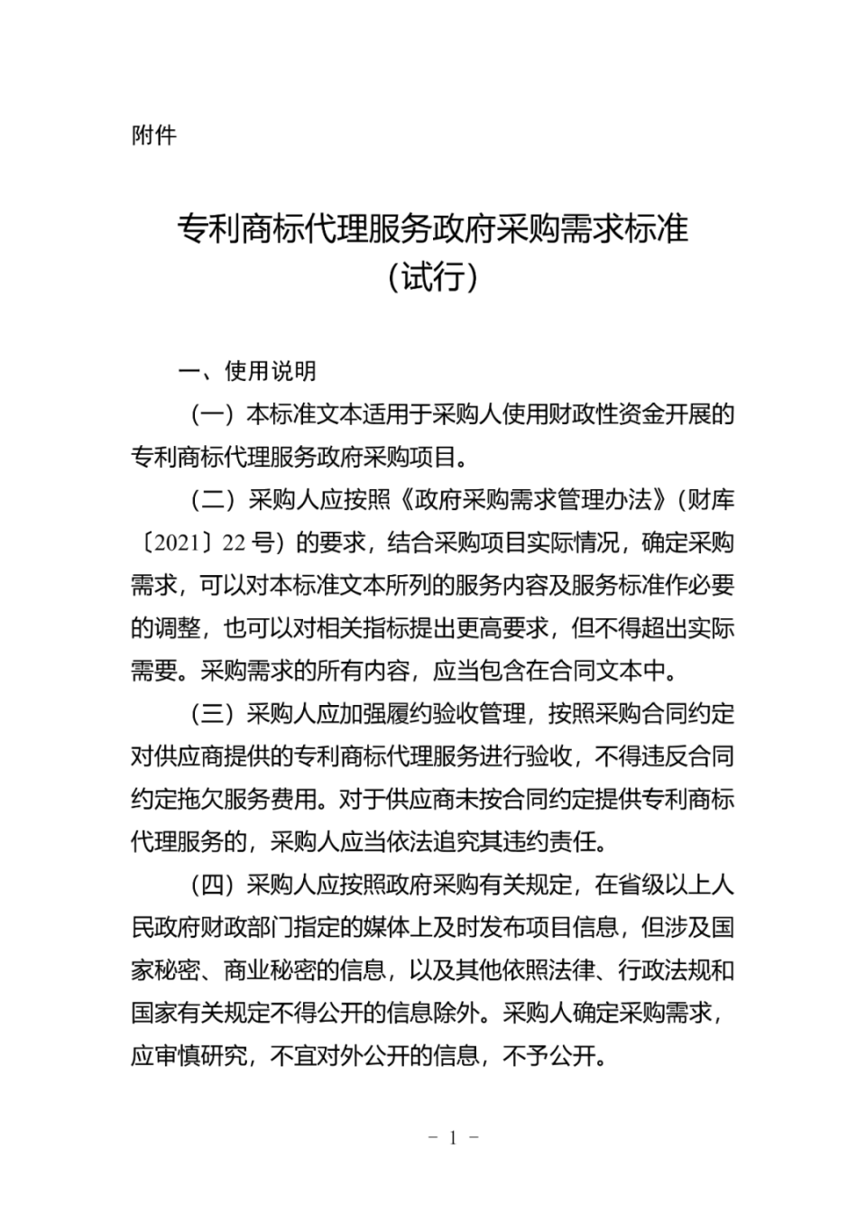 《專利商標(biāo)代理服務(wù)政府采購需求標(biāo)準(zhǔn)(試行)》印發(fā)